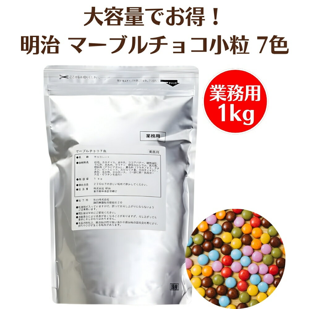 明治 業務用 マーブルチョコ 7色 1kg チョコレート トッピング デザート アイス お菓子 大容量 家族 子ども 子供 シェア カラフル ジャンボ 大量 meiji マーブルチョコレート おやつ 製菓 チョコ イベント 景品 パーティー デコレーション