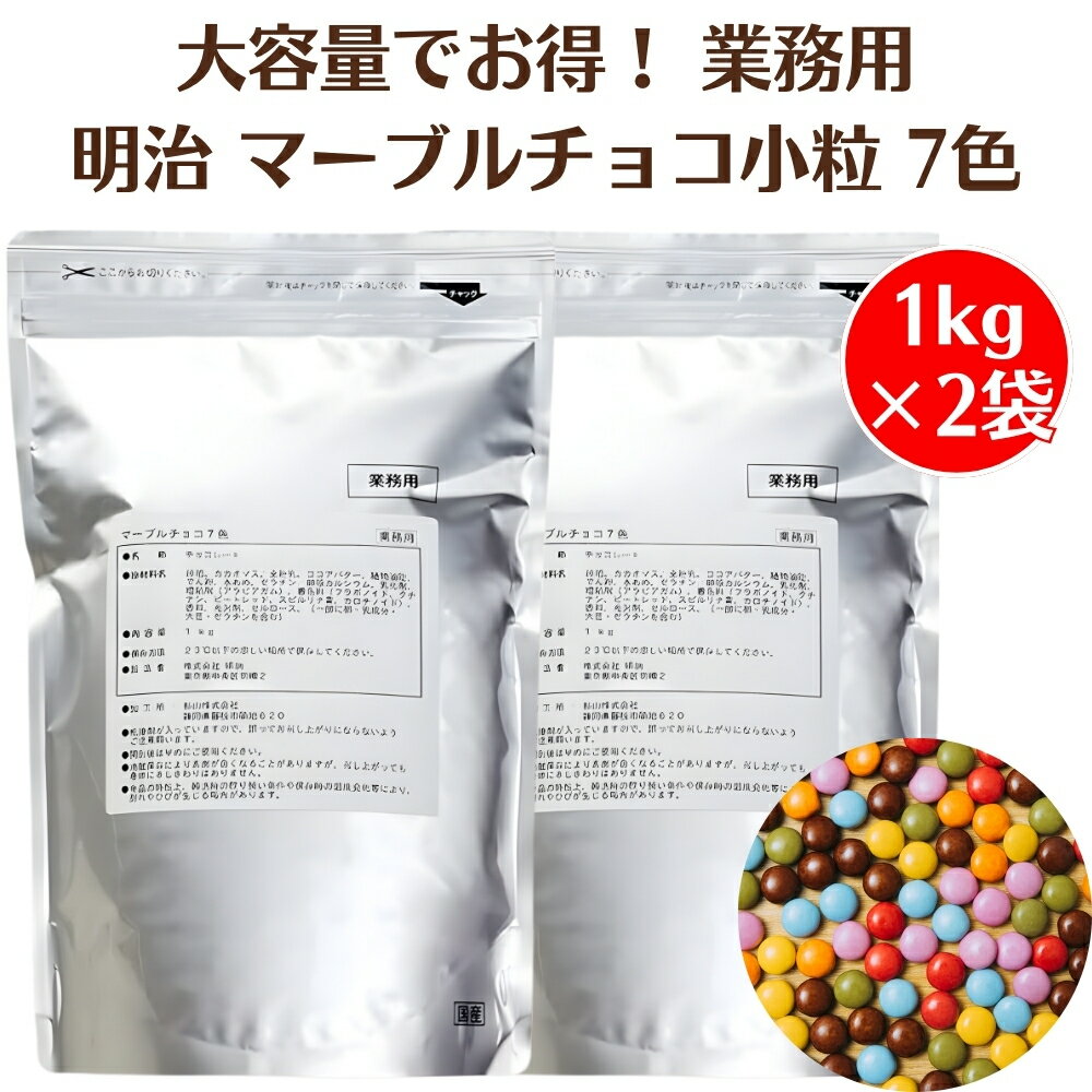 明治 業務用 マーブルチョコ 7色 1kg ×2袋 チョコレート トッピング デザート アイス お菓子 大容量 家族 子ども 子供 シェア カラフル ジャンボ 大量 meiji マーブルチョコレート おやつ 製菓 チョコ イベント 景品 パーティー デコレーション