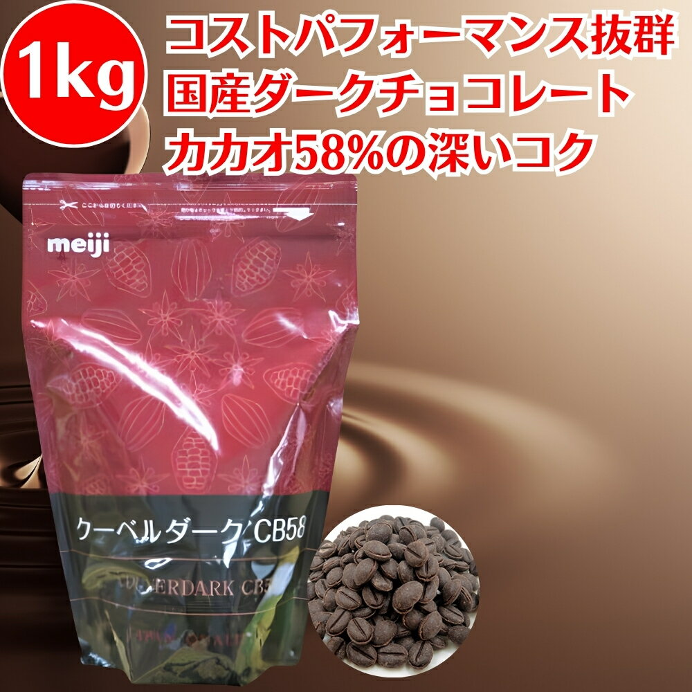 明治 チョコレート クーベルダーク CB58 業務用 1kg ダークチョコ 製菓用チョコレート ダークチョコレ..