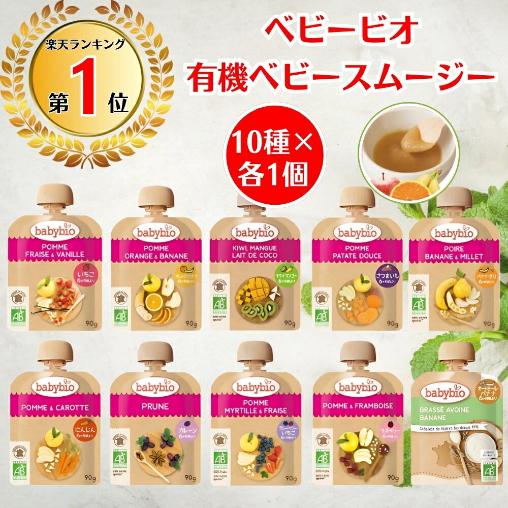 【楽天1位!】 ベビービオ ベビースムージー 10種セット 離乳食 スムージー ベビーフード 野菜ジュレ babybio 生後6ヶ月頃から 赤ちゃん 乳児 ベビー おやつ 果物 無添加 オーガニック お菓子 高品質 有機ベビースムージー フルーツ ジュレ 赤ちゃん スムージー 有機 乳児のサムネイル