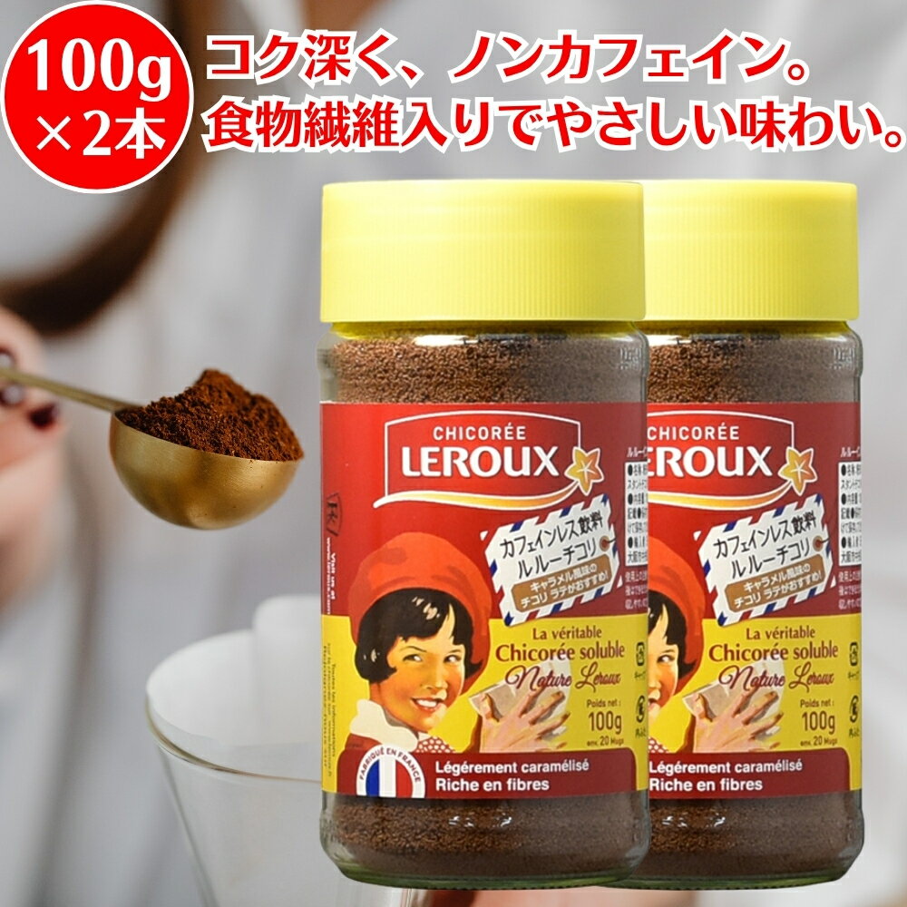 ルルー インスタントチコリ 100g ×2個 チコリ チコリコーヒー ちこりコーヒー チコリ飲料 キャラメル風味 粉末 パウダー ノンカフェイン カフェインフリー フランス産 食物繊維入り コク 牛乳に合う 香ばしい
