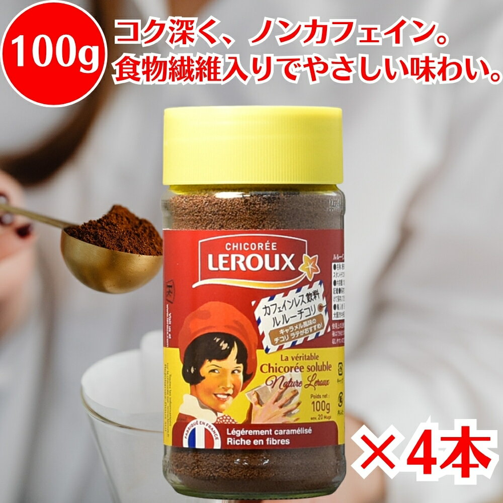 ルルー インスタントチコリ 100g ×4個 チコリ チコリコーヒー ちこりコーヒー チコリ飲料 キャラメル風味 粉末 パウダー ノンカフェイン カフェインフリー フランス産 食物繊維入り コク 牛乳に合う 香ばしい