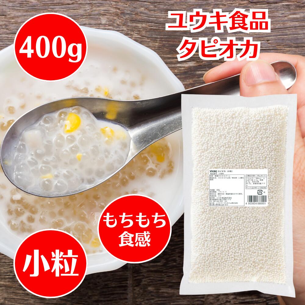 ユウキ食品 タピオカ 小粒 400g ユウキ YOUKI 業務用 タイ 製菓材料 台湾 スイーツ たぴおか tapioca pearl ミニタピオカ キャッサバ粉 つるつる もちもち食感 戻し時間が短い 小粒タイプ 直径約2mm タピオカミルクティー 材料 大容量