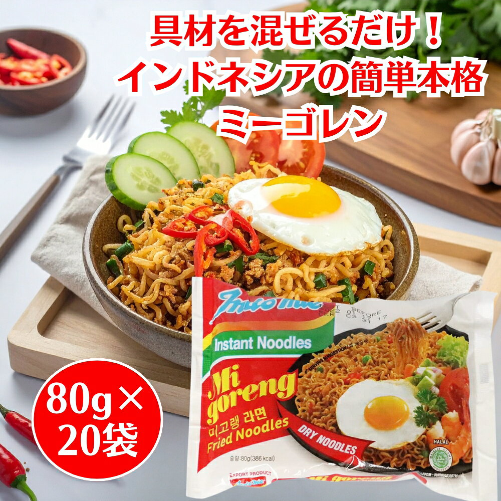 南洋元 インドミー ミーゴレン 80g 20袋セット インドネシア 焼きそば Indomie インスタント 麺 多国籍..