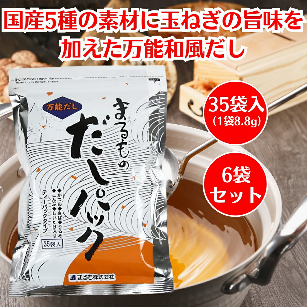 まるものだしパック 小 8.8g×35包入 6袋 セット ビバ マルモ 和風だし 万能 出汁パック 鰹 昆布 鯖 業..