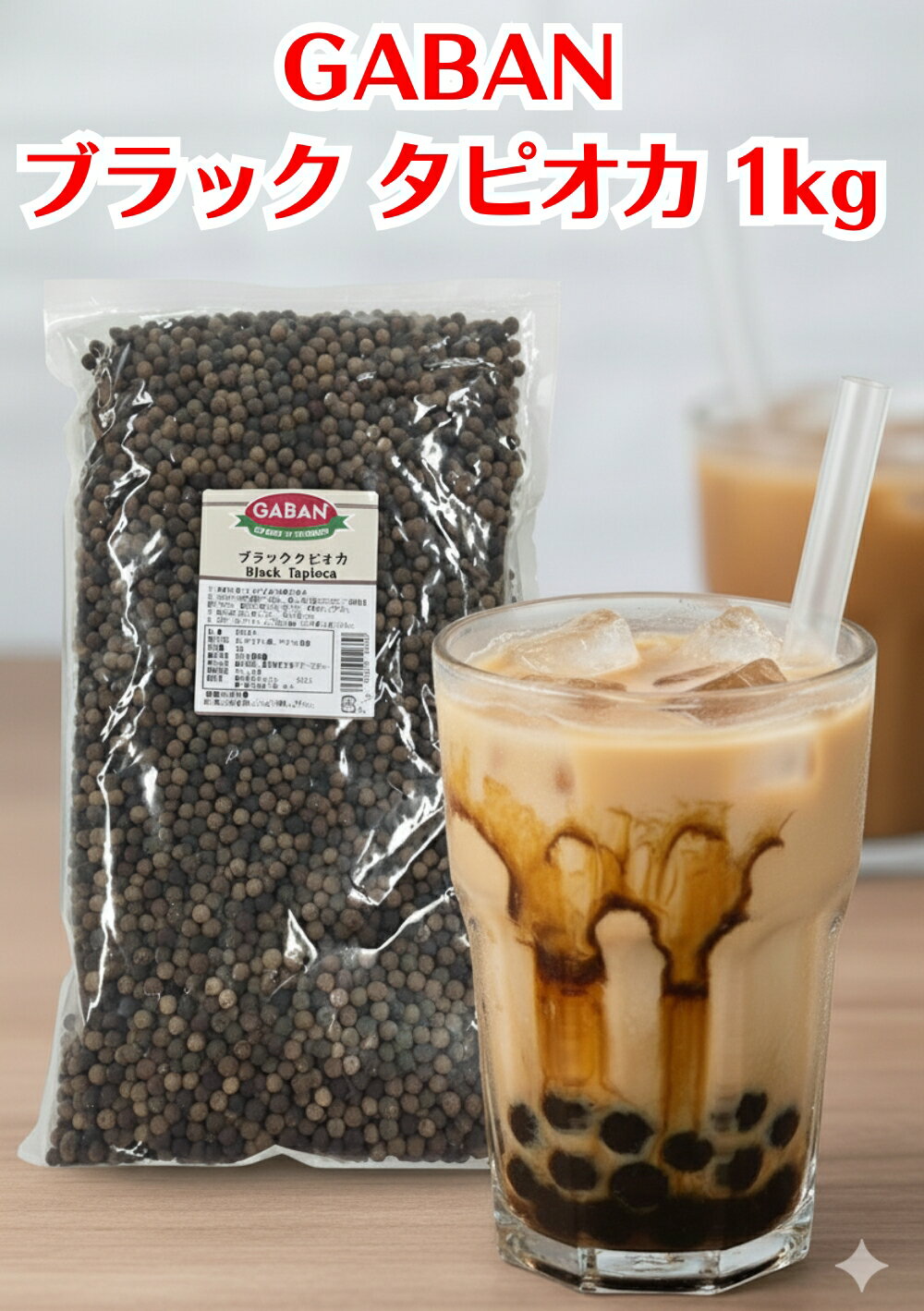 Happy Mint 꿩ʤʤ㤨GABAN Х ֥åԥ 1kg ԥ Ԥ tapioca pearl ̳   ѥ  ԥߥ륯ƥ  ɥ ǥ  ̳ ̡פβǤʤ2,880ߤˤʤޤ
