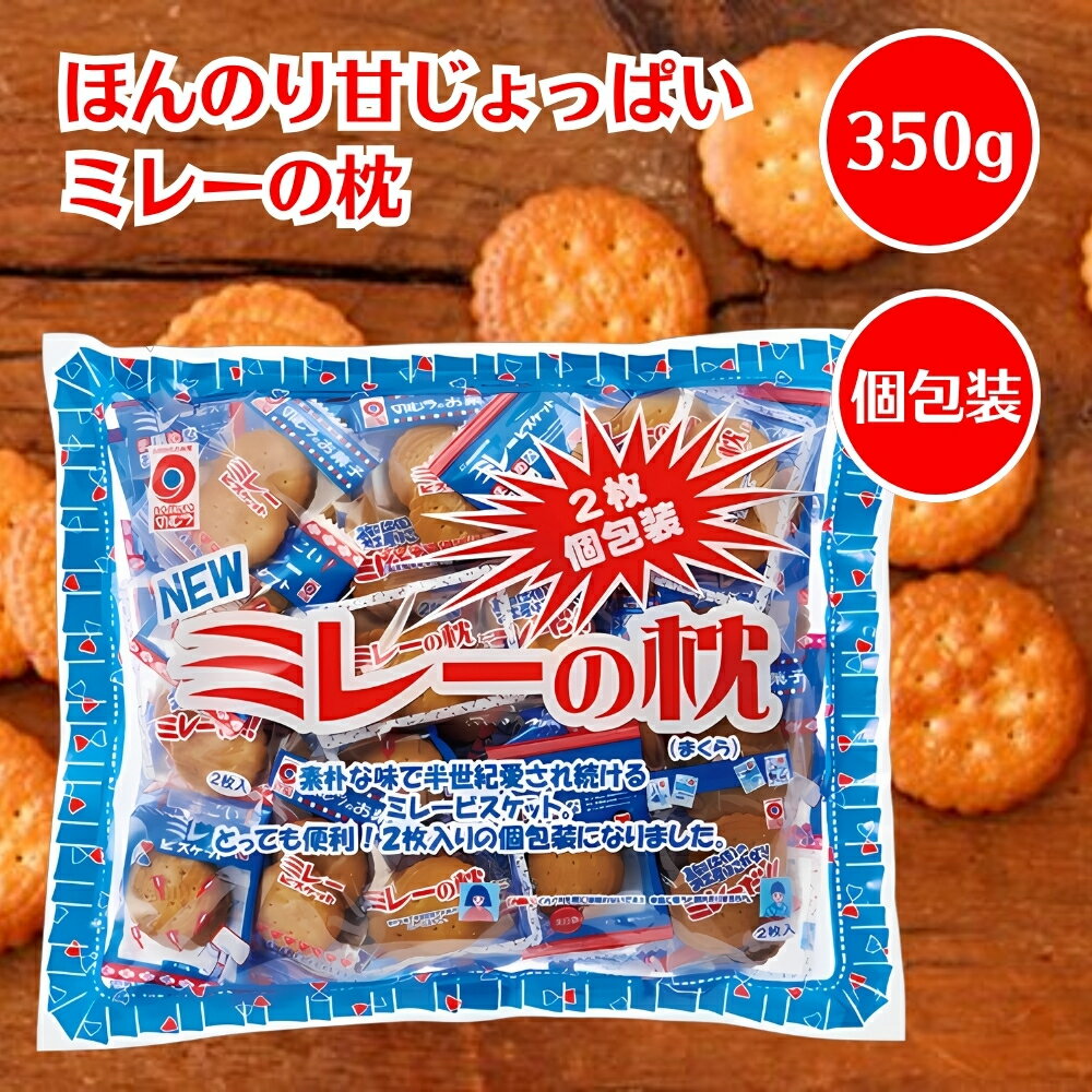 野村煎豆加工店 NEW ミレーの枕 350g ビスケット クッキー スナック菓子 お菓子 甘じょっぱい 香ばしい..