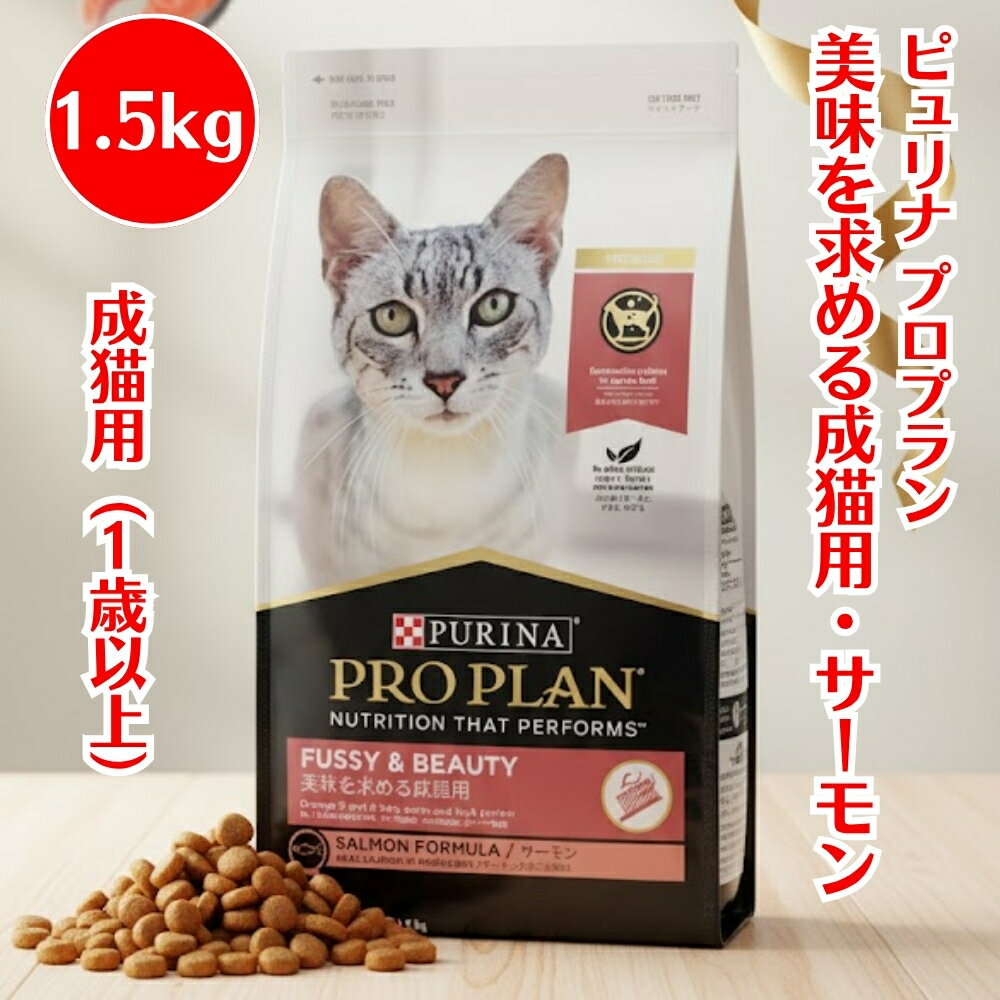 ネスレ ピュリナ プロプラン 美味を求める成猫用 サーモン 1.5kg 成猫用 （1歳以上） 猫 オ ...
