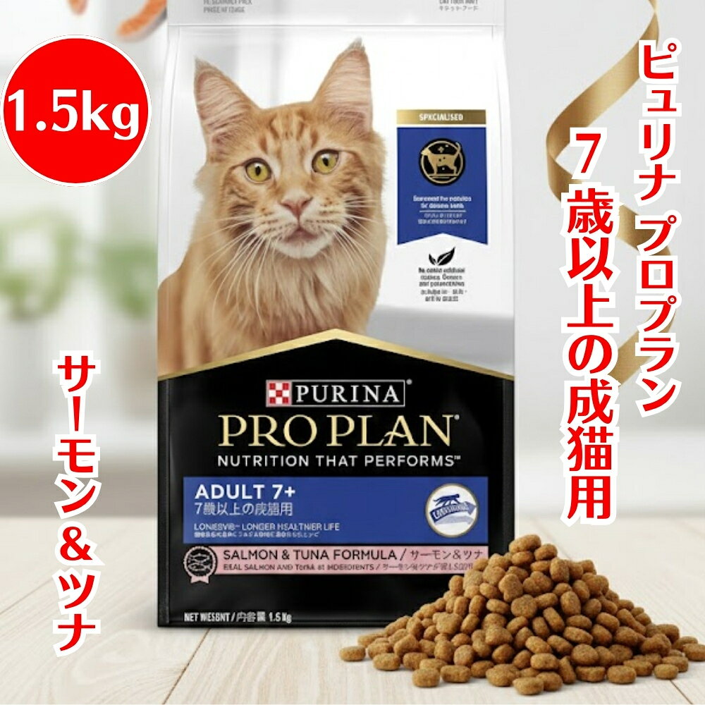 Rakuten - ネスレ ピュリナ プロプラン 7歳以上の成猫用 サーモン&ツナ 1.5kg 猫 健康 認知機能 維持 腎臓 被毛 栄養 抵抗力 総合栄養食 合成着色料・香料 無添加 ドライフード シニア キャットフード 高齢猫 老猫 高齢期 魚 たんぱく質 健康維持 免疫サポート ケア