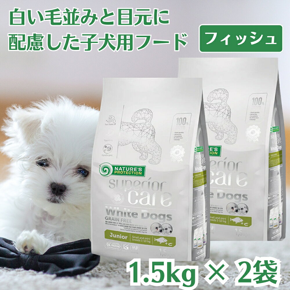 【2袋セット 生後3〜12ヵ月 仔犬 涙やけ・美被毛・お腹ケア】 ネイチャーズプロテクション ホワイトドッグ グレインフリー ホワイトフィッシュ ジュニア 1.5kg 犬 子犬 ドッグフード ホワイト ドッグ 涙焼け 消化 ホワイトドッグ ドックフード 子犬 小型 小型犬 小型白毛犬