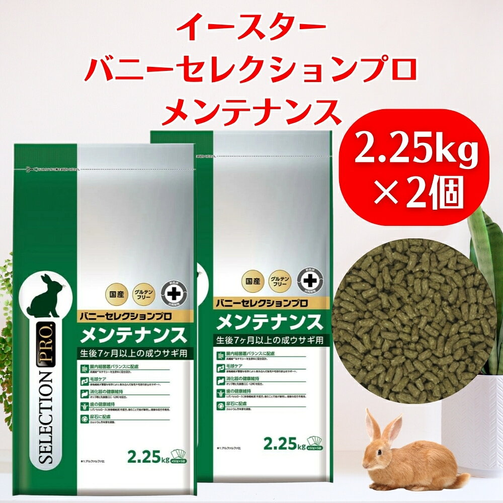 Rakuten - イースター バニーセレクションプロ メンテナンス 2.25kg（450g×5袋） ×2個 チモシー グルテンフリー うさぎ ペレット フード チモシー ラビットフード うさぎ チモシー 国産 うさぎ 餌 バニーセレクション ウサギ ペレット えさ うさぎチモシー いーすたー 送料無料