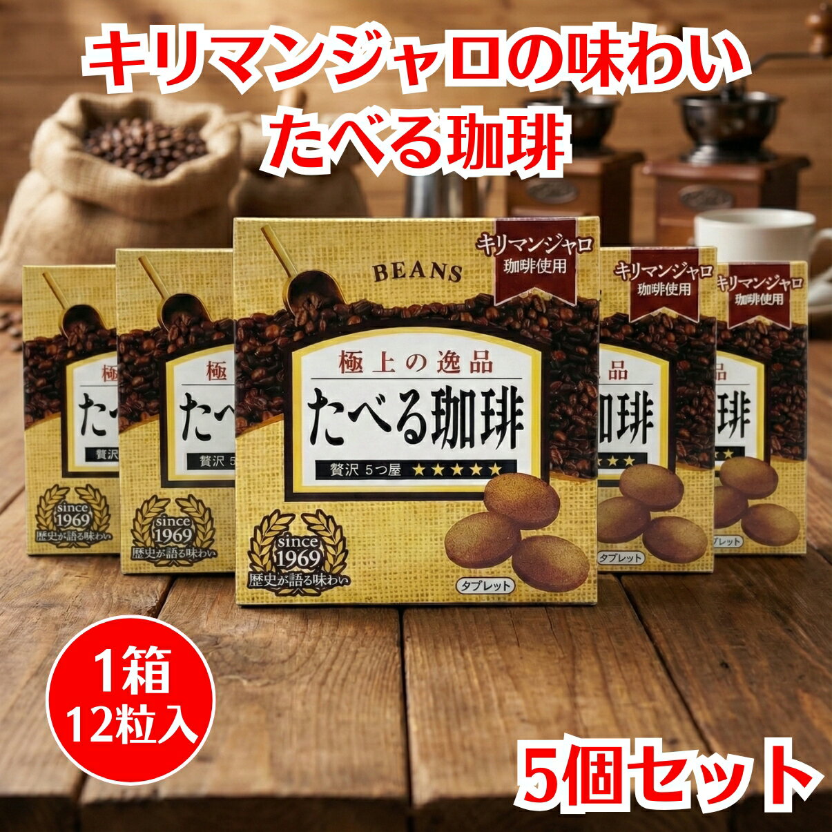ビンズ たべる珈琲 12粒入x5箱 BEANS 箱入り食べる珈琲 タブレット 食べるコーヒー 珈琲 コーヒー 持ち..