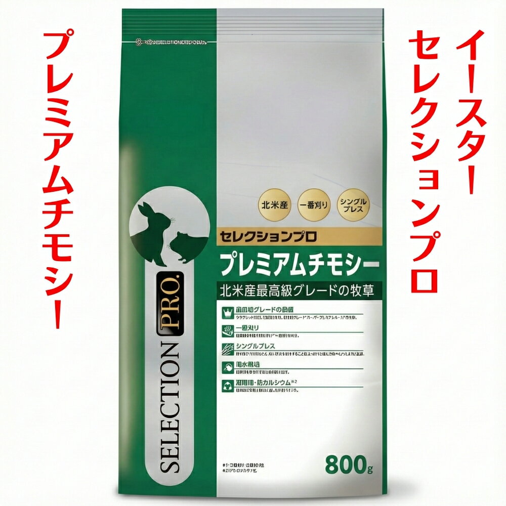 商品情報内容量800g×1袋商品情報＜北米産最高級グレードの牧草＞●最高級グレードの品質サラブレッド用として厳選された、最高級グレード "スーパープレミアムホース”の牧草。●一番刈り粗繊維含有量が最も多い※一番刈りの牧草。●シングルプレス茎...