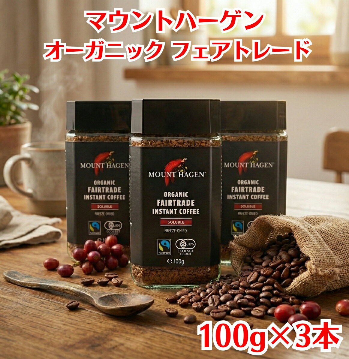 Rakuten - マウントハーゲン オーガニック フェアトレード インスタントコーヒー 100g ×3本 mount hagen コーヒー 珈琲 インスタント 有機 無添加 カフェオレ エスプレッソ ドリップ 粉 深煎り コク 香り ギフト プレゼント 業務用 送料無料