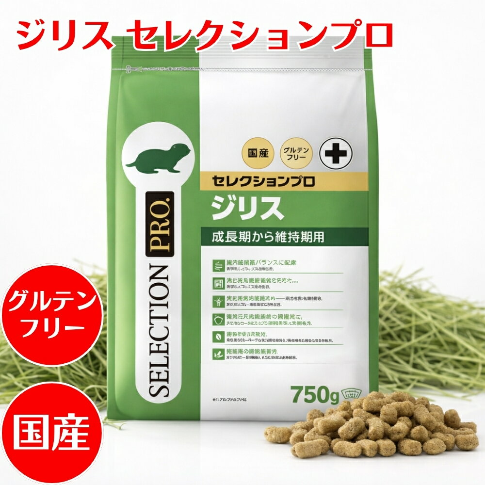 樂天商城 - イースター ジリスセレクションプロ 国産 グルテンフリー 750g（250g×3袋） フード えさ 小動物 ジリス プレーリードッグ 主食 全成長段階 小麦不使用 手に持ちやすい チモシー牧草 消化器 歯 健康維持 乳酸菌 尿石 yeaster いーすたー 送料無料