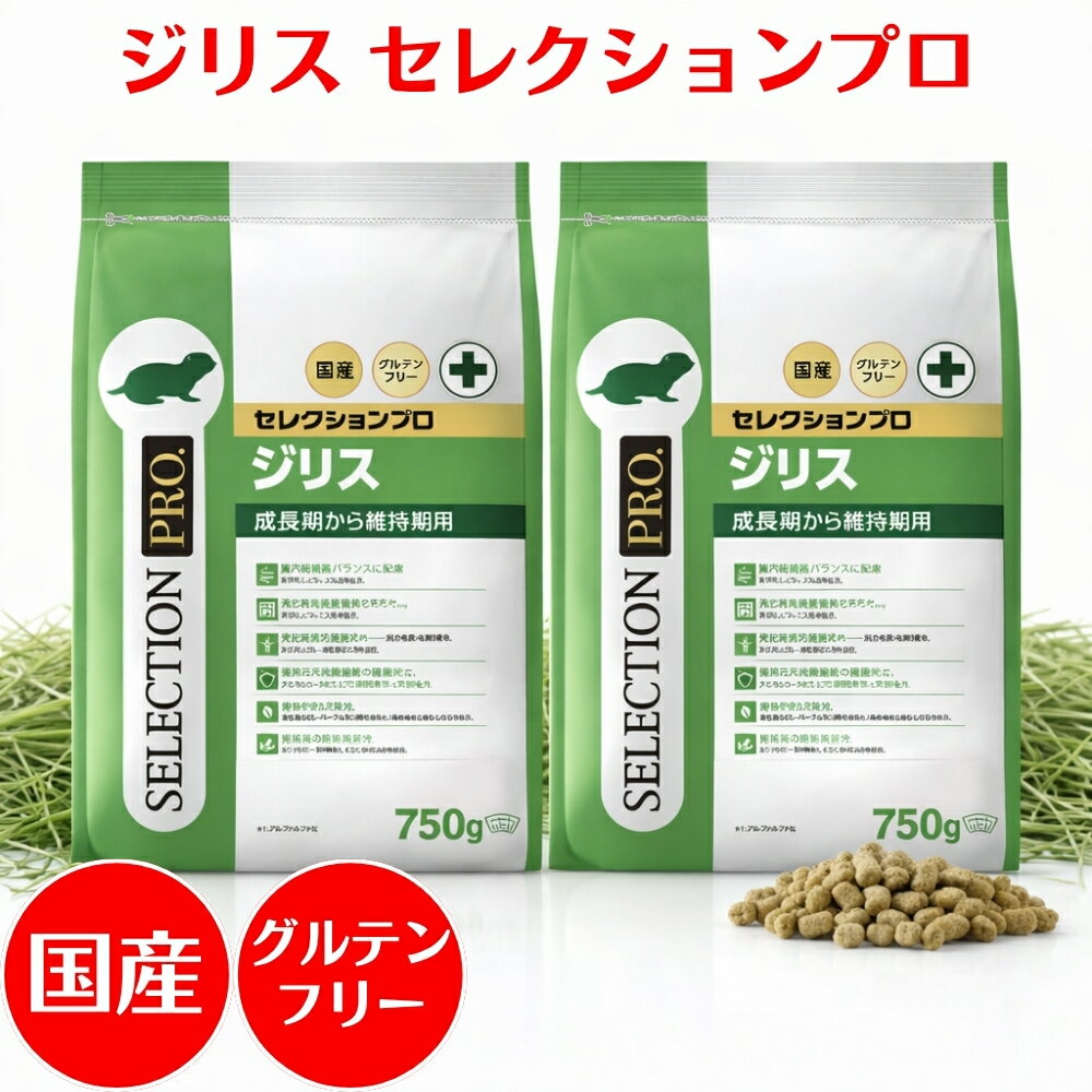 乐天商城 - 【2個セット】 イースター ジリスセレクションプロ 国産 グルテンフリー 750g（250g×3袋） フード えさ 小動物 ジリス プレーリードッグ 主食 全成長段階 小麦不使用 手に持ちやすい チモシー牧草 消化器 歯 健康維持 乳酸菌 尿石 yeaster いーすたー 送料無料