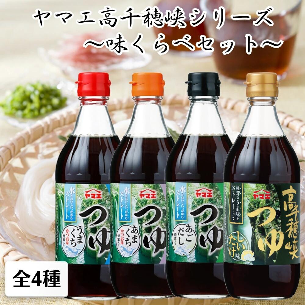 【楽天ランキング1位受賞!】 ヤマエ 麺つゆ 高千穂峡つゆ 4種セット かつお味あまくち かつお味うまくち あごだし しいたけ 各1本ずつ 各500ml 高千穂峡めんつゆ 九州 めんつゆ そうめん そば うどん 天つゆ そうめんつゆ 麺つゆ ヤマエ 高千穂峡つゆ やまえ ツユ 出汁 だし
