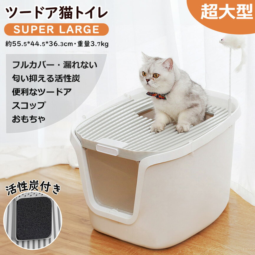猫トイレ フルカバー 大きめ 猫トイレ 大型 ドーム ツードア キャットトイレ おしゃれ 重量3.7kg 安定性抜群 消臭フィルター 匂い抑える 本体 スタイリッシュ キャットトイレ 活性炭フィルター 匂い対策 スコップ 飛び散り防止 砂飛び防止 散らかりにくい 蓋付き
