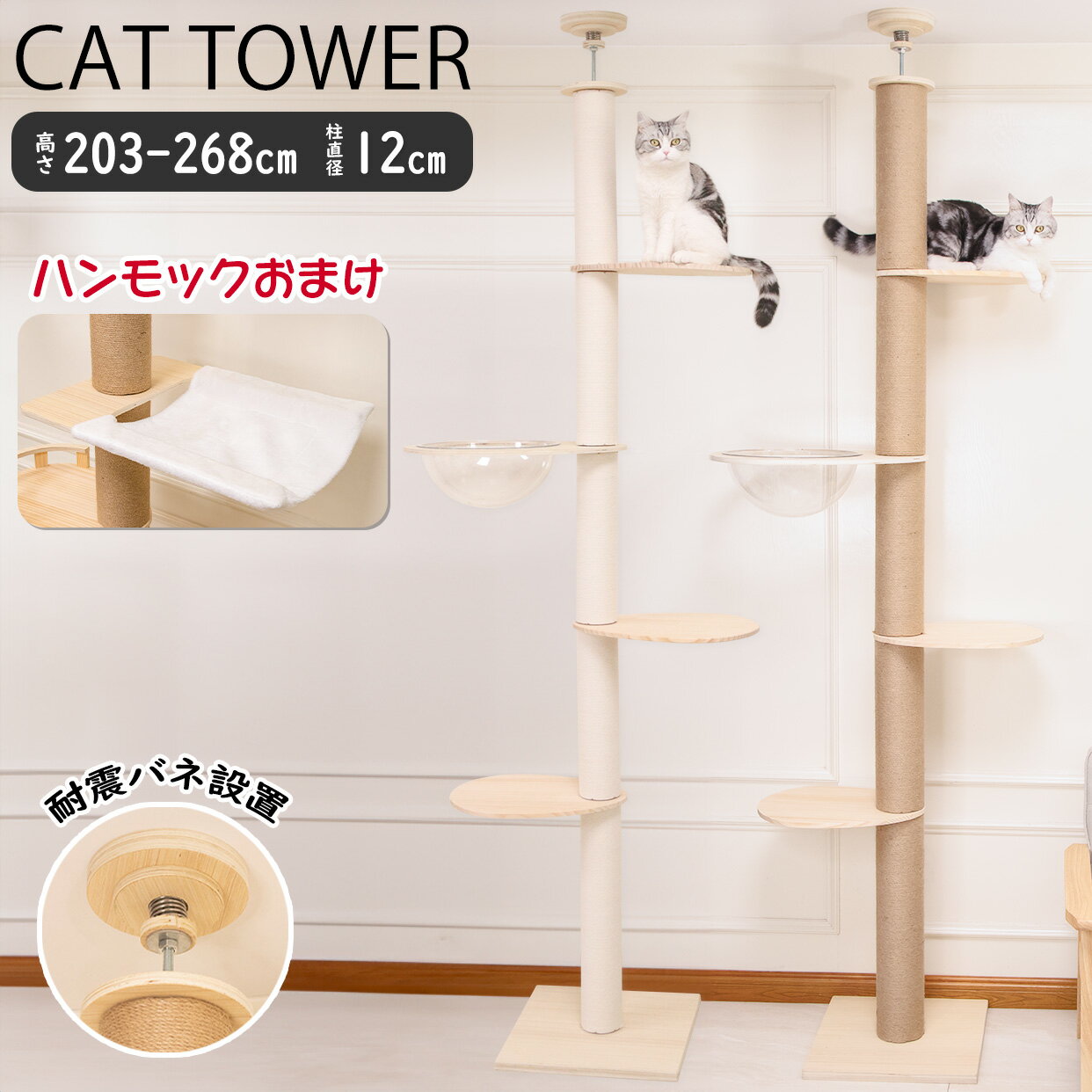 【ハンモック無料おまけ】木登り キャットタワー 突っ張り 木製 シニア スリム クリアボウル シンプル キャットツリー 猫タワー 極太 直径12cm 大型猫 中型 おしゃれ 省スベース 宇宙船 爪とぎ 多頭飼い 安定 203~268cm 天然麻 コットン紐