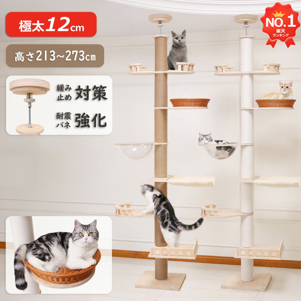 【楽天1位】キャットタワー 突っ張