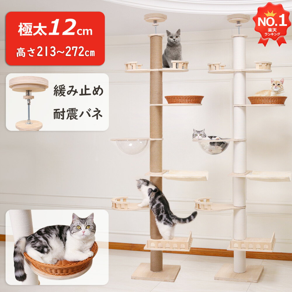 【楽天1位】キャットタワー 突っ張