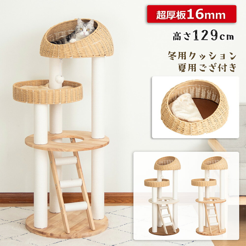 キャットタワー 木製 おしゃれ 天然木 大型 据え置き 大型猫 ラバーウッド 手編み インテリア性 