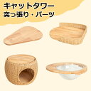 キャットタワー 取替用 パーツ 天然木製 ステップ 隠れ家 ガイド付きステップ 宇宙船 取り外し可能 交換用宇宙船 クリアボウル 交換用 仕掛け 枠板付 木製 天然木