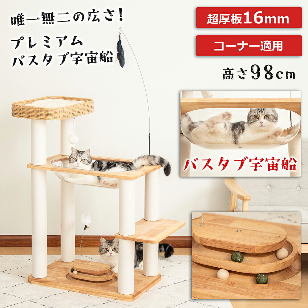 【クーポン1000円OFF⇒10580円】プレミアムバスタブ宇宙船 キャットタワー 木製 据え置き コンパクトで多機能 回転ボール スリム 天然木 おしゃれ クリアボウル 多頭飼い 子猫 唯一無二の広さ! 猫タワー インテリア 安定感 爪とぎ 安定 幼猫 コットン紐 コーナー