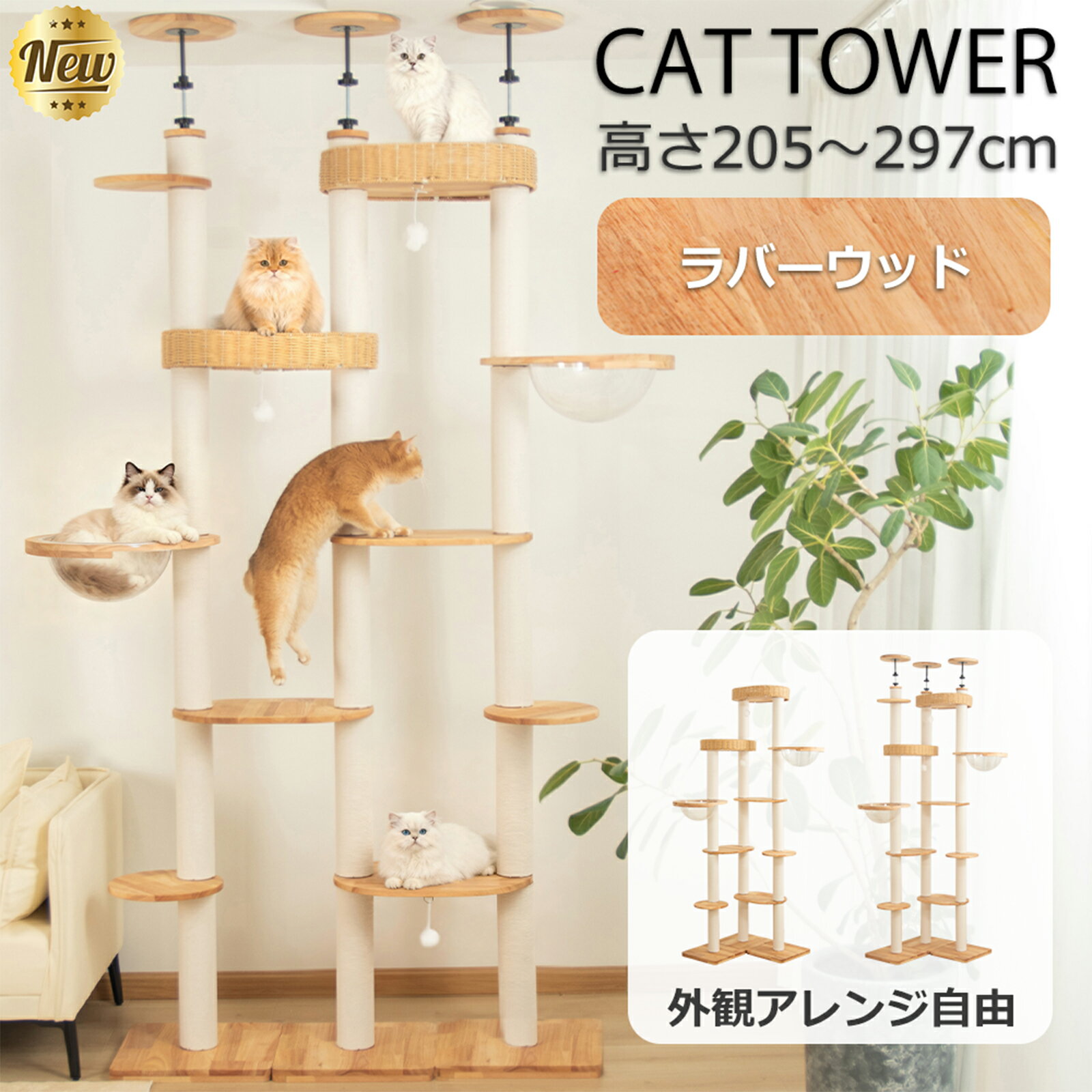 天然木製キャットタワー 猫用複合遊具 爪研ぎ・ベッド・展望台付 ラバーウッド使用 耐久性抜群 無垢材 省スペース設計 安全塗装 多層式 ペット用家具