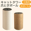 キャットタワー 交換用 爪とぎポール 支柱 M8ネジ穴 コットン紐 麻紐 爪とぎ スクラッチ キャットタワー部品交換 ばら売り