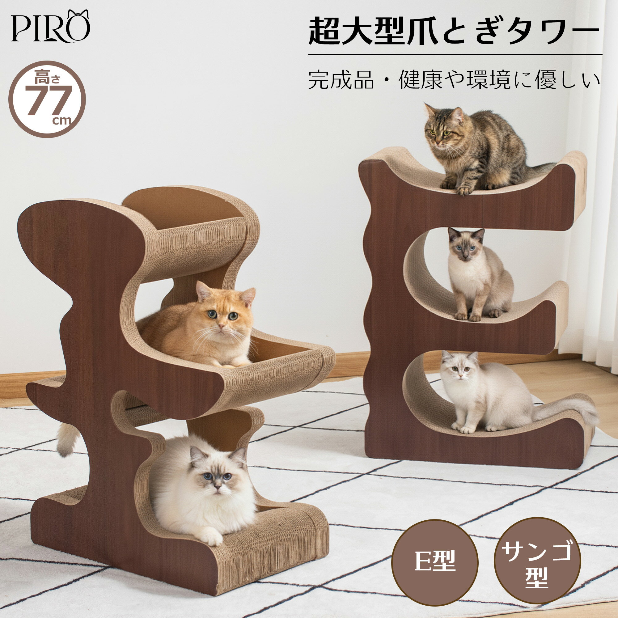 【楽天1位】 キャットタワー 爪とぎ 完成品 ダンボール 据え置き おしゃれ 高密度 頑丈 耐久性 安定感 爪とぎタワー 大型猫 コンパクト シンプル 省スペース 猫タワー 大型 シニア猫 多頭飼い 人気 キャットツリー ガリガリ スクラッチ インテリアに馴染む 運動不足解消