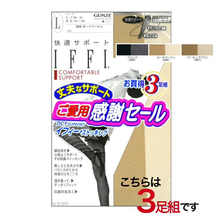 Patterned - グンゼ 定番 婦人 3足セット 日本製 IFFI サポートパンティーストッキング ストッキング パンスト
