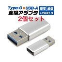 【売れ筋】お得な2個セット Type-C-USB-A(USB3.0) 変換アダプタ 小型 データー通信 充電対応 スマホ 充電ケーブル type c (q1-0...