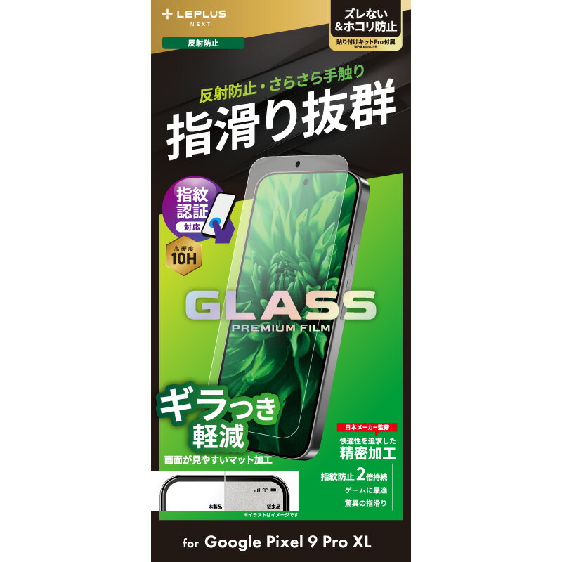 LEPLUS NEXT(2024 秋冬フィルム) Google Pixel 9 Pro XL ガラスフィルム 「GLASS PREMIUM FILM」スタンダードサイズ マット・反射防止 JAN/4582698096542 LN-24WP2FGM