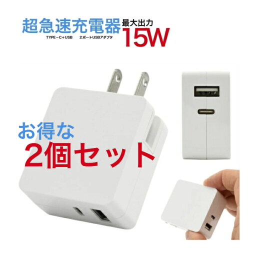 【お得な2個セット】【モデルチェンジ】2ポート USB-AC アダプタ 高出力 15W 超急速充電 USBアダプタ usb063-15 【お得な2個セット】【モデルチェンジ】2ポート USB-AC アダプタ 高出力 15W 超急速充電 USBアダプタ usb063-15