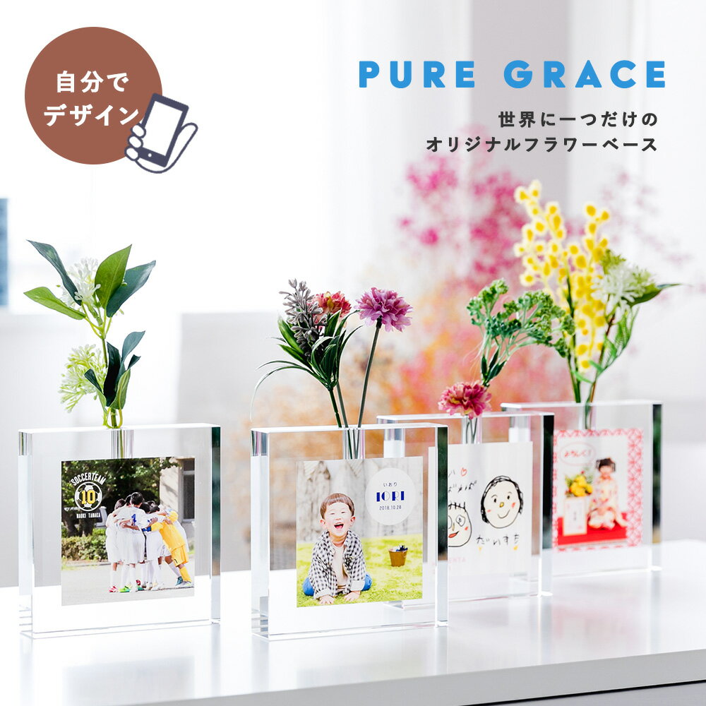 楽天1to1ギフト　ハッピースマイル名入れ 自分でデザイン【 PURE GRACE -ピュア グレース- 】 一輪挿し 花瓶 フラワーベース シミュレーター シミュレーション オリジナル デザイン クリスタル ガラス クリスタルガラス 夏 クリア 透明 写真 手描き イラスト 正方形 コンパクト 誕生 卒団記念 長寿 父の日