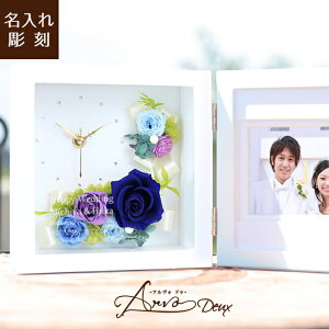 名入れ 【 Arvo-Deux-アルヴォ-ドゥ-】メッセージ入り プリザーブドフラワー 写真立て 時計 結婚祝い 還暦祝い 両親贈呈 フォトフレーム 名前入り 真珠婚式 パール 還暦 米寿 傘寿 卒寿 花婚式 花時計 退職祝い 成人式 成人祝い 誕生日 結婚記念日