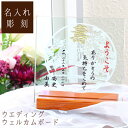 名入れ【送料無料】【 和風・卓上ウェルカムボード 】 和装婚 和風 結婚祝い 両面彫刻 名入り ギフト 結婚式 披露宴 ブライダル ウエディング ガラス ウェル...