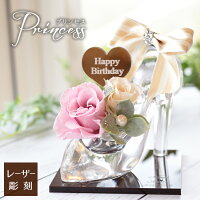 【Princess-プリンセス- ガラスの靴 】成人祝い プロポーズ プリザーブドフラワー プロポーズプレゼント 名入れ シンデレラ ベビーシャワー 記念日 結婚祝い 結婚記念日 誕生日 真珠婚式 パール プレゼント ブリザードフラワー ブリザードブドフラワー 花 エンジェル