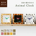 名入れ【 自由にカスタム！Animal Clock -アニマルクロック- 】動物 UVプリント 時計 置き時計 掛け時計 壁掛け 2WAY カスタム カスタマイズ 誕生日 プレゼント 結婚 名前入り メッセージ 誕生日 贈り物 可愛い おしゃれ 退職 女性 妻 友人 記念日 クォーツ時計