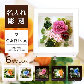 名入れ 【Carina-カリーナ- 】 木製ジュエリーボックス プリザーブドフラワー アクセサリーケース ジュエリーケース 卒業祝い メッセージ入り プレゼント 可愛い 名前入り 誕生日 贈り物 入学 パール 花婚式 成人式 成人祝い 新成人 20歳 20代 兄妹