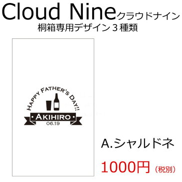 【専用オプション】ステンレスカップ「cloudnineクラウドナイン」桐箱のメッセージ彫刻