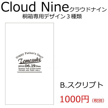 【専用オプション】ステンレスカップ「cloudnineクラウドナイン」桐箱のメッセージ彫刻