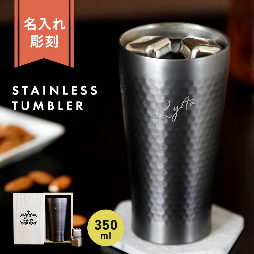名入れ【CloudNine -クラウドナイン-】桐箱入り フローズンメタル2個付き 350ml 真空断熱 保冷保温 ステンレスタンブラー 割れない 名前入り 名入れギフト 刻印 おしゃれ かっこいい ギフト プレゼント 贈り物 お祝い