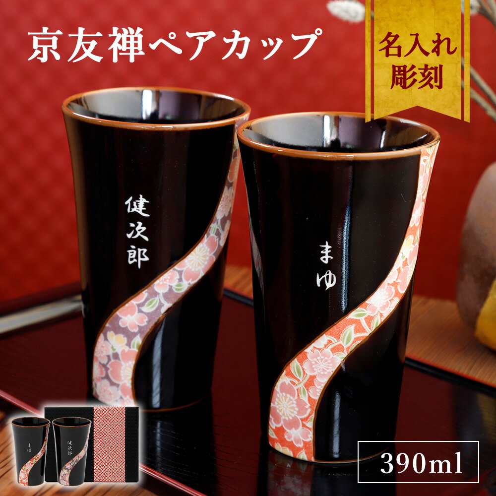 名入れ【京友禅ペアカップ 】化粧箱入り 390ml 有田焼 磁器 和風 夫婦湯呑み 両親贈呈 ペアセット ギフトセット 名前入り 名入れギフト 刻印 ギフト プ...