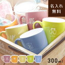 【名入れ無料】 イニシャルマグカップ -PASTEL- 300ml 化粧箱付き 陶器婚式 結婚9周年 名前入り イニシャル コップ カップ プチギフト プレゼン...