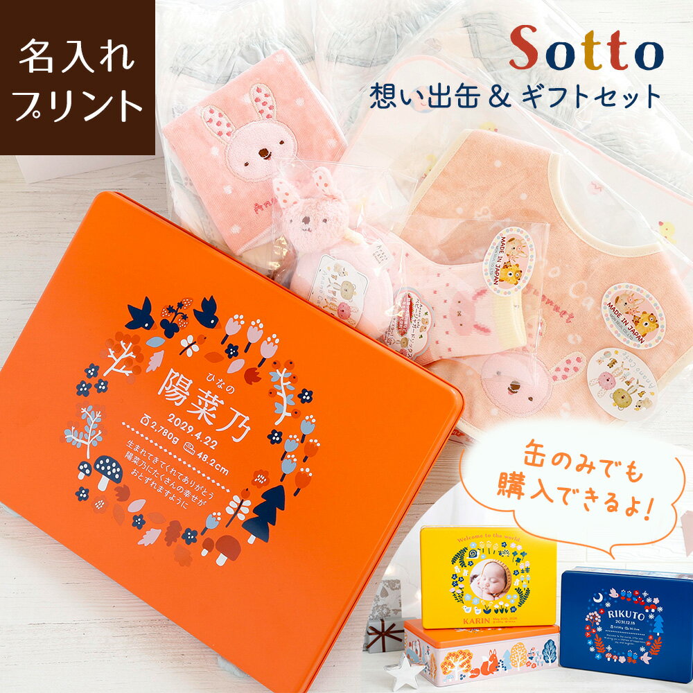 出産祝い 【 Sotto -想い出缶&ギフトセット- 】 思