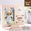 名入れフォトフレーム 名入れ【koron-ころん-】サンキャッチャー付きフォトフレーム 出産祝い 写真立て 結婚祝い 風水 氣 気 開運 クリスタル 名前入り メッセージ入り 新築祝い 卒業祝い 入学祝い 木製 L判 おしゃれ ナチュラル カジュアル 記念日 誕生日 プレゼント