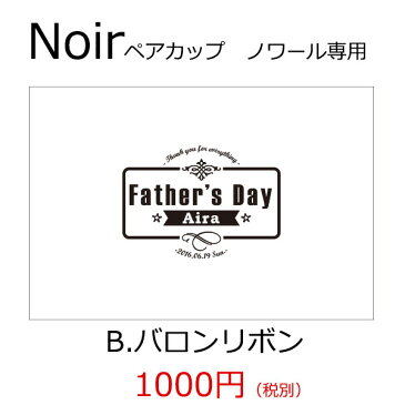 【専用オプション】ステンレスペアカップ「Noir(ノワール)」桐箱のメッセージ彫刻