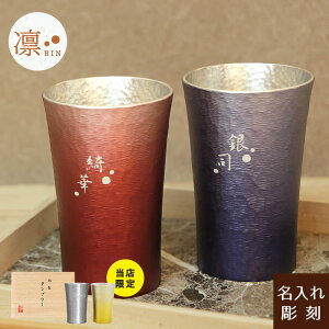 名入れ【凛-RIN- 桐箱付 ペアタンブラー 】錫婚式 バレンタイン 錫製 結婚祝い 還暦祝い プレゼント ペア ペアカップ コップ 退職祝い 男性 女性 上司 抗菌 浄化 イオン効果 ギフト 湯呑みセット 両親贈呈 夫婦湯呑み 結婚記念日 名前入り 宅飲みセット ギフトセット お返し